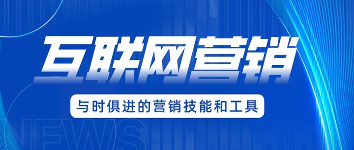 互聯網營銷 掌握核心要點，顯著提升成交率的實戰指南
